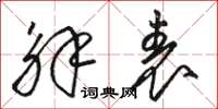骆恒光解表草书怎么写