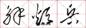 骆恒光解烦兵草书怎么写