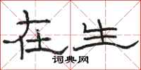 骆恒光在生隶书怎么写