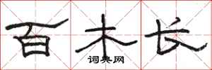 骆恒光百木长隶书怎么写
