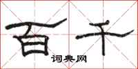 骆恒光百千隶书怎么写