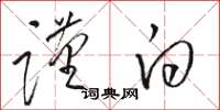 骆恒光谨白草书怎么写