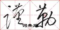 骆恒光谨勒草书怎么写