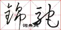 骆恒光锦驼草书怎么写