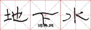 骆恒光地下水隶书怎么写