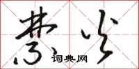 骆恒光禁火草书怎么写