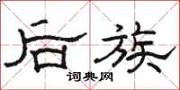 骆恒光后族隶书怎么写
