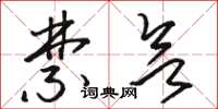 骆恒光禁欲草书怎么写