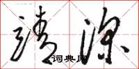骆恒光靖深草书怎么写