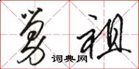 骆恒光舅祖草书怎么写