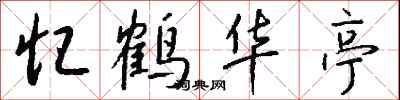 钱沛云忆鹤华亭行书怎么写