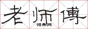 骆恒光老师傅隶书怎么写