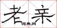 骆恒光老亲隶书怎么写