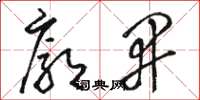 骆恒光廓开草书怎么写