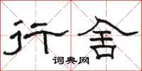 骆恒光行舍隶书怎么写
