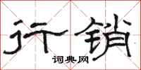 骆恒光行销隶书怎么写