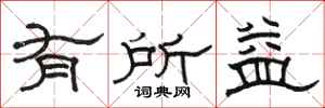 骆恒光有所益隶书怎么写