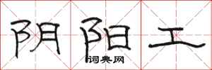 骆恒光阴阳工隶书怎么写