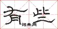 骆恒光有些隶书怎么写