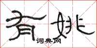 骆恒光有姚隶书怎么写