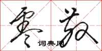 骆恒光零散草书怎么写
