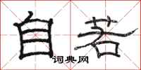 骆恒光自若隶书怎么写