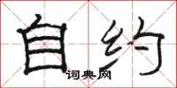 骆恒光自约隶书怎么写
