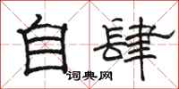 骆恒光自肆隶书怎么写