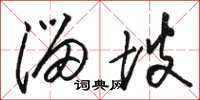 骆恒光溜坡草书怎么写