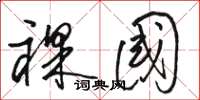 骆恒光裸国草书怎么写