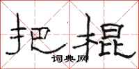 骆恒光把棍隶书怎么写