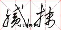 骆恒光腻抹草书怎么写