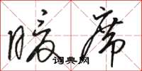 骆恒光暖席草书怎么写