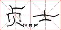 骆恒光贞士隶书怎么写