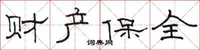 骆恒光财产保全隶书怎么写