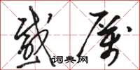 骆恒光感厉草书怎么写