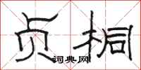 骆恒光贞桐隶书怎么写