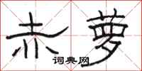 骆恒光赤萝隶书怎么写