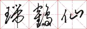 骆恒光瑞鹤仙草书怎么写