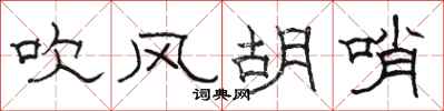 骆恒光吹风胡哨隶书怎么写