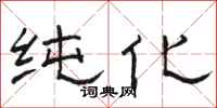 骆恒光纯化隶书怎么写