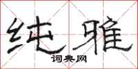 骆恒光纯雅隶书怎么写