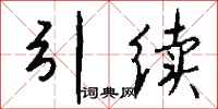 钱沛云引续行书怎么写