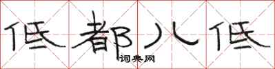 骆恒光低都儿低隶书怎么写