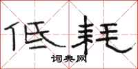 骆恒光低耗隶书怎么写