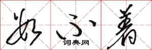 骆恒光数不着草书怎么写