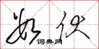 骆恒光数伏草书怎么写