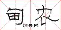 骆恒光甸农隶书怎么写