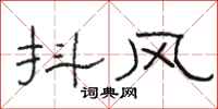 骆恒光抖风隶书怎么写