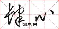 骆恒光肆心草书怎么写